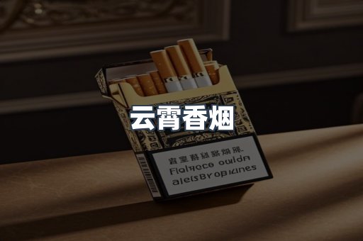 进口香烟